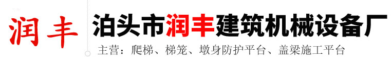 泊头市润丰建筑机械设备厂  